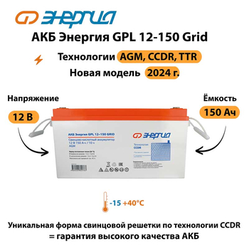 АКБ Энергия GPL 12-150 Grid - ИБП и АКБ - Аккумуляторы - Магазин электрооборудования для дома ТурбоВольт