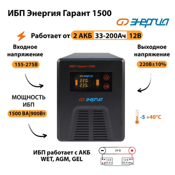 Энергия ИБП Гарант 1500 24В - ИБП и АКБ - ИБП для котлов - Магазин электрооборудования для дома ТурбоВольт