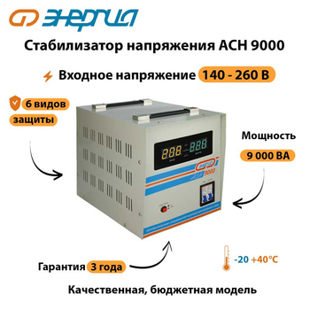 Однофазный стабилизатор напряжения Энергия АСН 9000 - Стабилизаторы напряжения - Однофазные стабилизаторы напряжения 220 Вольт - Энергия АСН - Магазин электрооборудования для дома ТурбоВольт