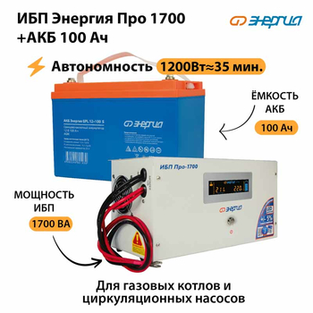 ИБП Энергия Про 1700 + Аккумулятор S 100 Ач (1200Вт - 35мин) - ИБП и АКБ - ИБП для котлов - Магазин электрооборудования для дома ТурбоВольт