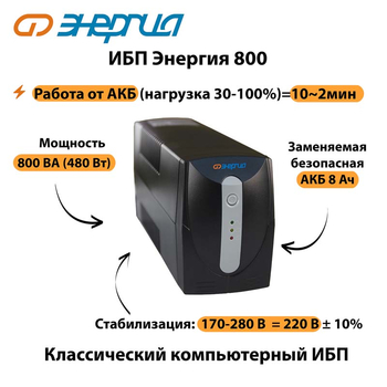 Энергия ИБП 800 - ИБП и АКБ - ИБП для компьютера - Магазин электрооборудования для дома ТурбоВольт